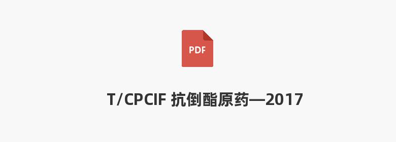 T/CPCIF 抗倒酯原药—2017